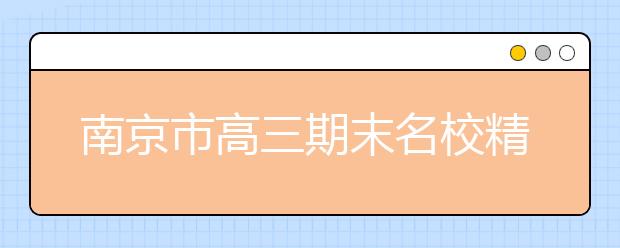 南京市高三期末名校精品地理试卷