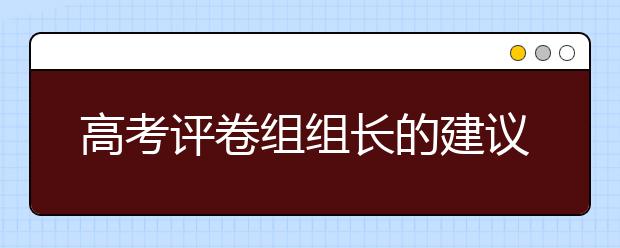 高考評卷組組長的建議，考生應(yīng)當這樣科學備考