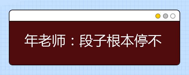 年老师：段子根本停不下来