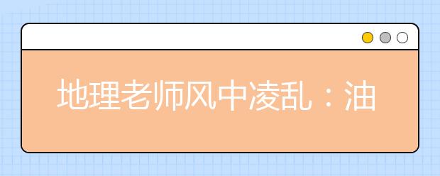 地理老师风中凌乱：油橄榄生出的是橄榄油