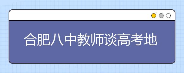 合肥八中教師談高考地理：做到“五定”再答題