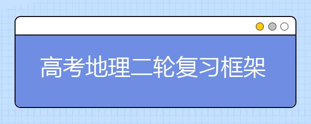 高考地理二輪復(fù)習框架及注意事項