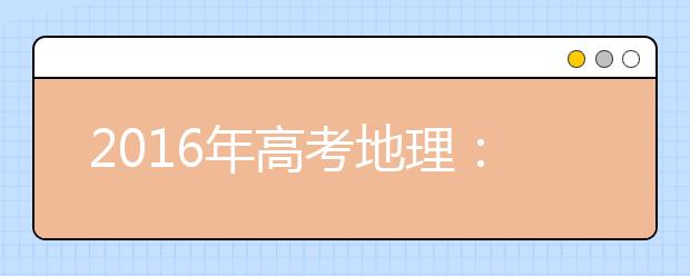 2019年高考地理：萬能答題公式