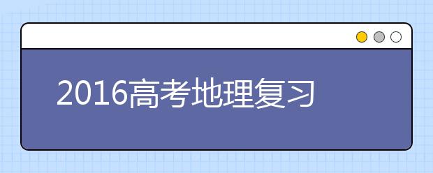 2019高考地理復(fù)習：選擇題拿高分的方法