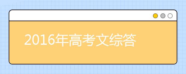 2019年高考文綜答題技巧