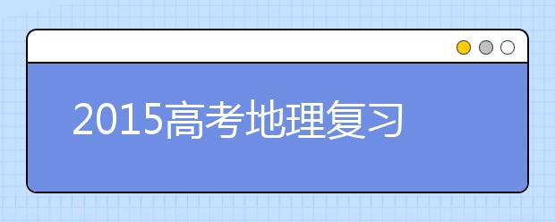 2019高考地理復(fù)習(xí)：選擇題拿高分的方法