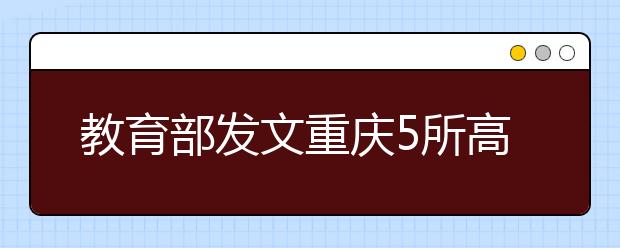 教育部發(fā)文重慶5所高校獨(dú)立學(xué)院正式轉(zhuǎn)設(shè)為本科高校