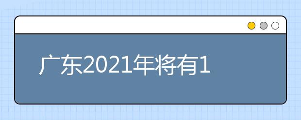 广东2021年将有11所新建高校(校区)建成招生