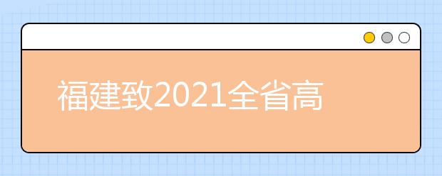 福建致2021全省高中學(xué)考考生的一封信