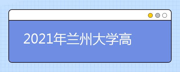 2021年蘭州大學高水平運動隊招生簡章