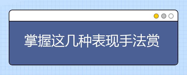 掌握這幾種表現(xiàn)手法賞析技巧，撥開詩(shī)詞鑒賞的迷霧