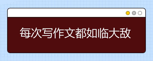 每次寫作文都如臨大敵？名師教你三步解決法