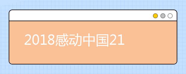 2019感动中国21位候选人介绍及投票入口