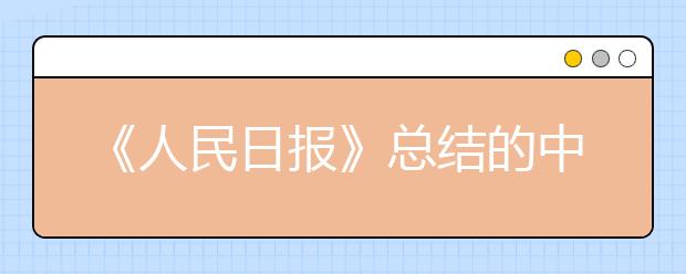 《人民日報》總結(jié)的中高考?？嫉?16個漢字，大多數(shù)人一讀就錯