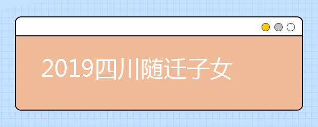 2019四川隨遷子女異地高考報名條件