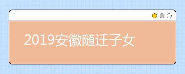 2019安徽隨遷子女異地高考報名條件