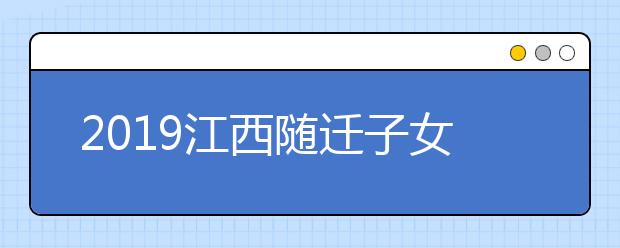 2019江西隨遷子女異地高考報名條件