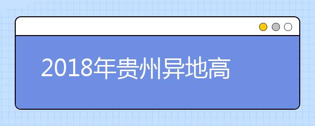 2019年貴州異地高考報名政策