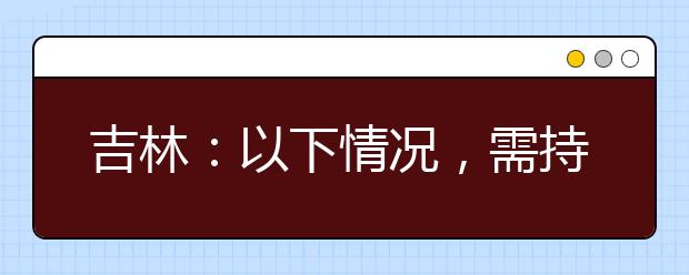 吉林：以下情況，需持核酸檢測陰性報(bào)告參加藝考