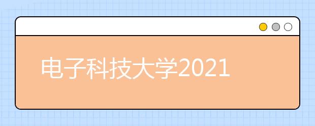 电子科技大学2021年高水平运动队招生简章