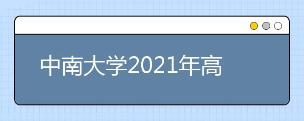 中南大學2021年高水平藝術團招生簡章已發(fā)布！