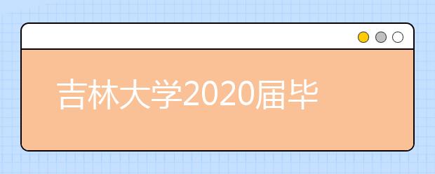 吉林大学2020届毕业生就业质量年度报告