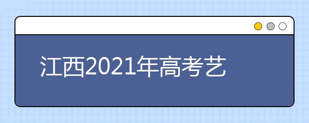 江西2021年高考藝考統(tǒng)考成績(jī)?nèi)绾尾樵儯催@里