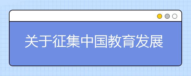 關(guān)于征集中國教育發(fā)展戰(zhàn)略學(xué)會教育評價(jià)專業(yè)委員會單位會員和個(gè)人會員的函