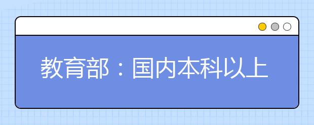 教育部：國內(nèi)本科以上中外合作辦學(xué)在讀學(xué)生已超30萬