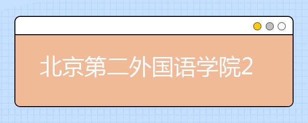 北京第二外國語學院2021年保送生招生簡章