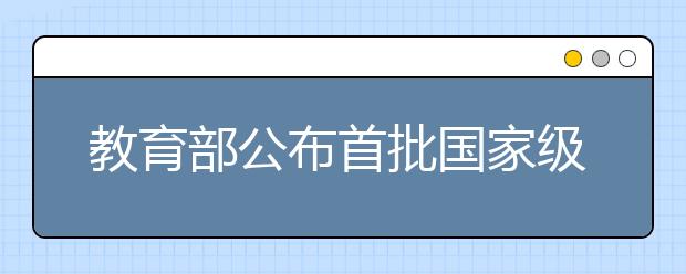 教育部公布首批國家級一流本科課程認定結(jié)果