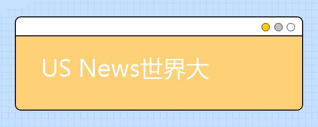 US News世界大学学科排名公布，曲阜师范大学数学排名超过清北复交