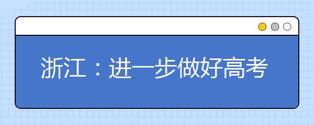 浙江：進(jìn)一步做好高考綜合改革試點(diǎn)工作六項(xiàng)措施