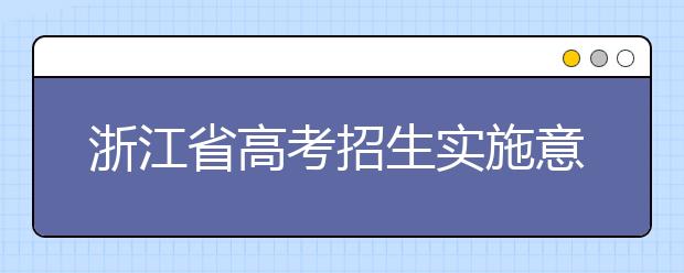 浙江省高考招生實(shí)施意見(jiàn)出爐！2019年政策總體持穩(wěn)