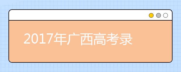 2019年广西高考录取批次设置及志愿设置与填报公布