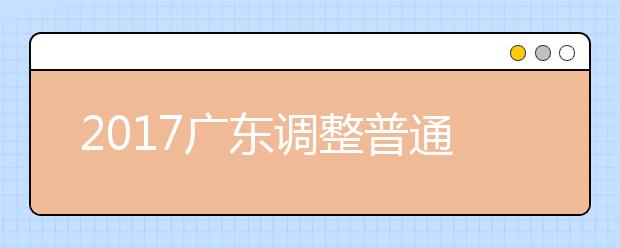 2019廣東調(diào)整普通高等學(xué)校招生專科錄取批次通知