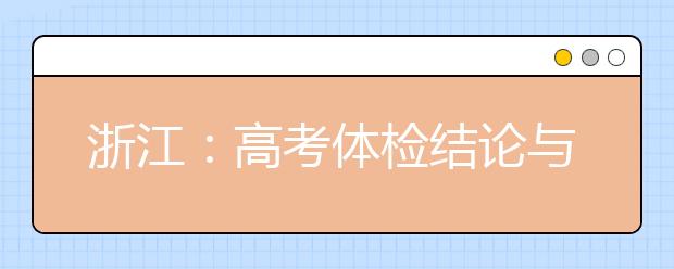 浙江：高考體檢結(jié)論與錄取有何關(guān)系？