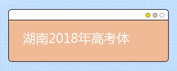 湖南2019年高考體檢工作有關(guān)規(guī)定