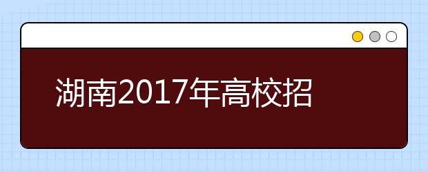 湖南2019年高校招生体检工作通知