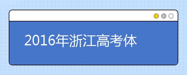 2019年浙江高考體檢預計在3月份進行