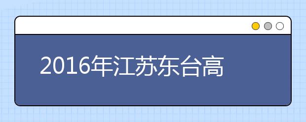 2019年江蘇東臺(tái)高考體檢工作將于3月初進(jìn)行