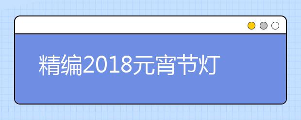 精编2019元宵节灯谜及谜底大全