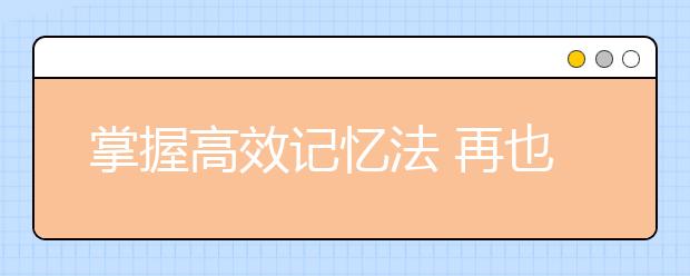 掌握高效记忆法 再也不怕背课文