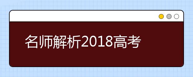 名师解析2019高考试题及命题趋势