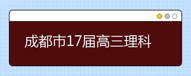 成都市17屆高三理科數(shù)學(xué)三診考試試卷