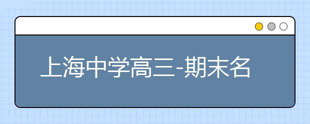 上海中學(xué)高三-期末名校精品理科數(shù)學(xué)