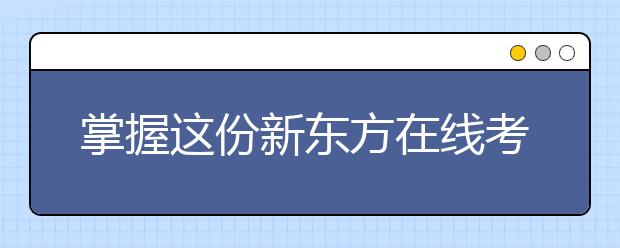 掌握這份新東方在線考研英語(yǔ)寫作技巧 向目標(biāo)院校更進(jìn)一步