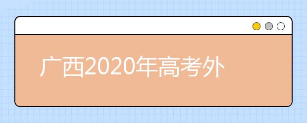 廣西2020年高考外語(yǔ)口試3月8日起開始考試