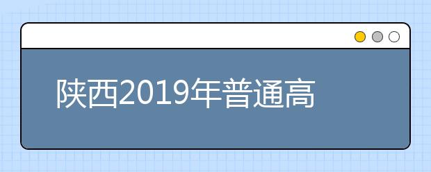 陜西2019年普通高校招生外語(yǔ)口語(yǔ)考試考試說明