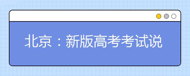 北京：新版高考考試說明公布 英語(yǔ)單項(xiàng)填空變語(yǔ)篇填空